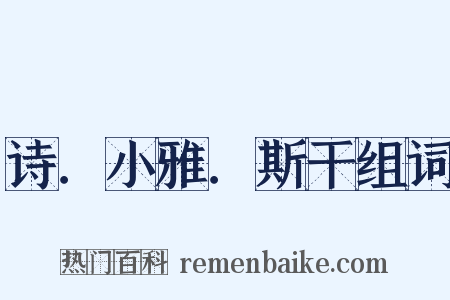 诗．小雅．斯干组词是什么意思的图片